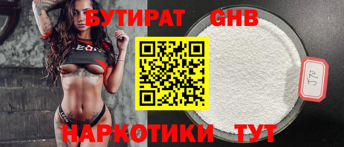 БУТИРАТ Butirat Архангельск