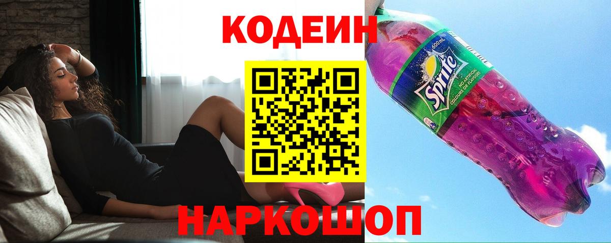 Кодеин напиток Lean (лин)  Вход с VPN  Архангельск 